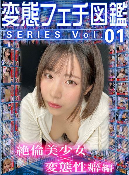 【VR】变态爱好图鑑系列vol.01 絶伦美少女×变态性癖编 04